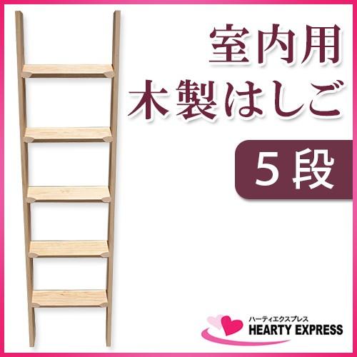 室内用 木製はしご 5段 無塗装仕上 ムク材 全長145cm【メーカー直送