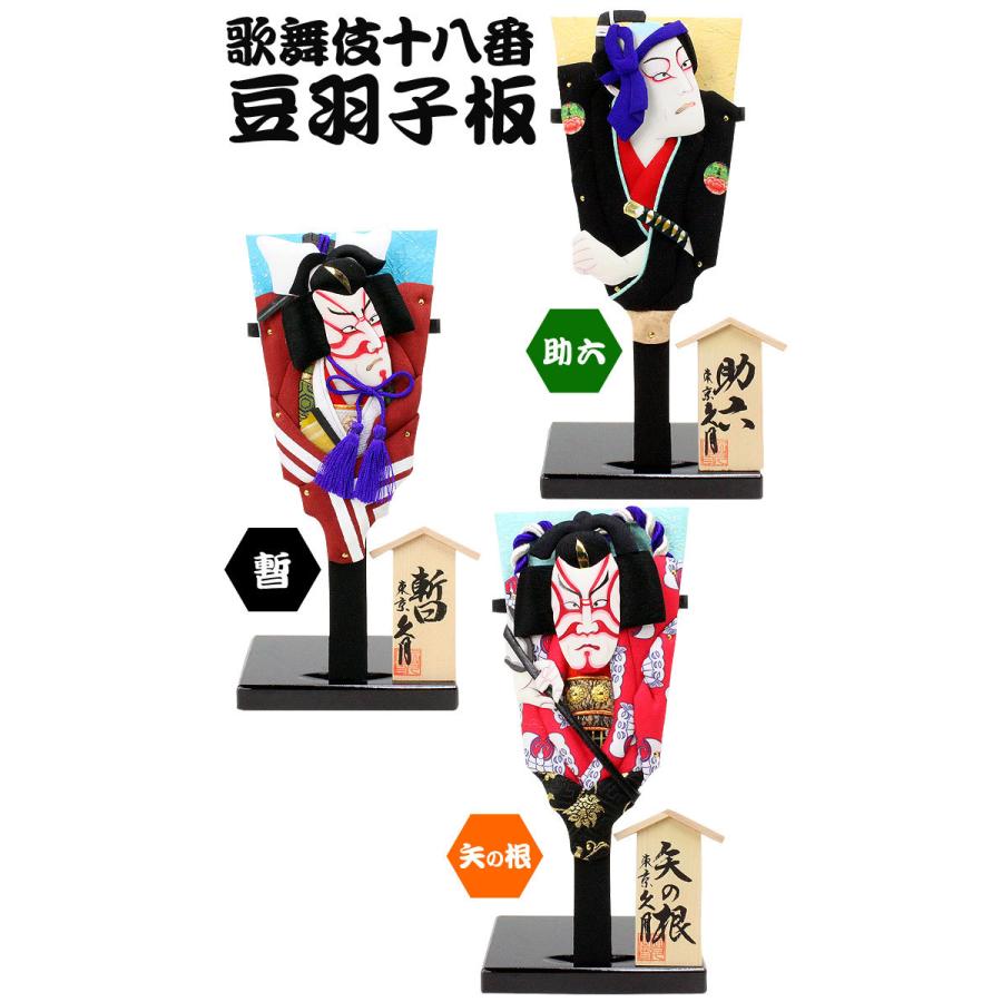 久月 久月作 7号 歌舞伎十八番 豆羽子板 日本製 お土産 : ハロー