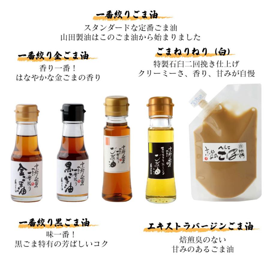 山田製油 お試しセット 食品 山田製油公式ストア限定 ごま油 練りごま