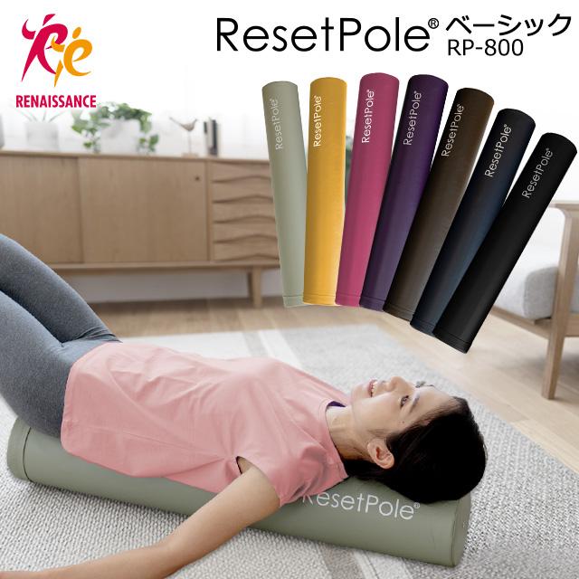 Re リセットポール ベーシック RP-800 ストレッチ ポール ヨガポール