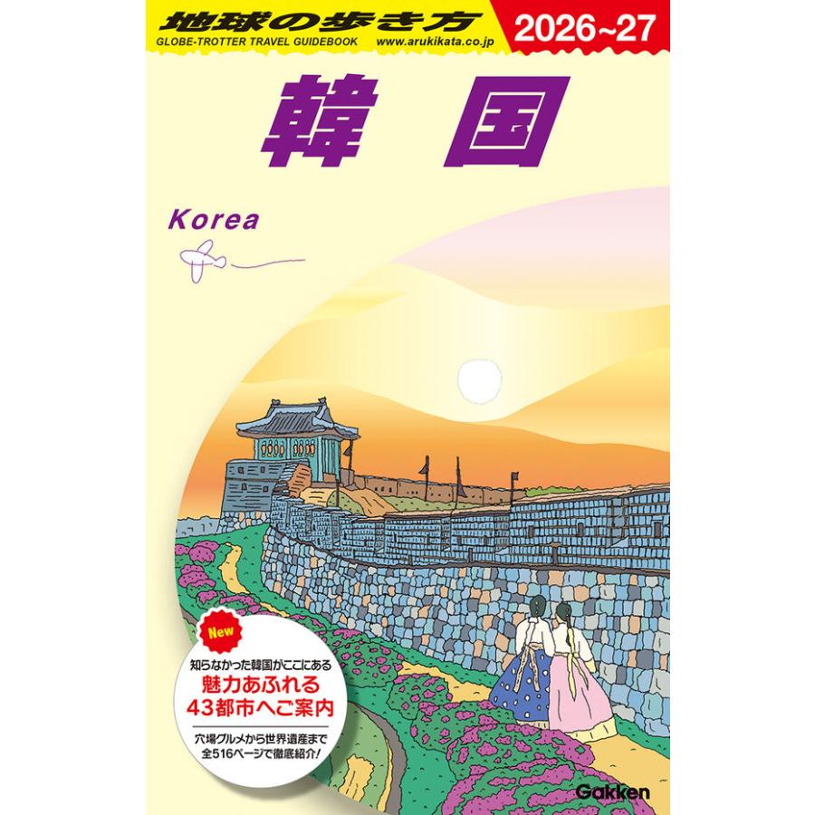 地球の歩き方 ガイドブック D37 韓国 2026年〜2027年版 : 枚方 蔦屋