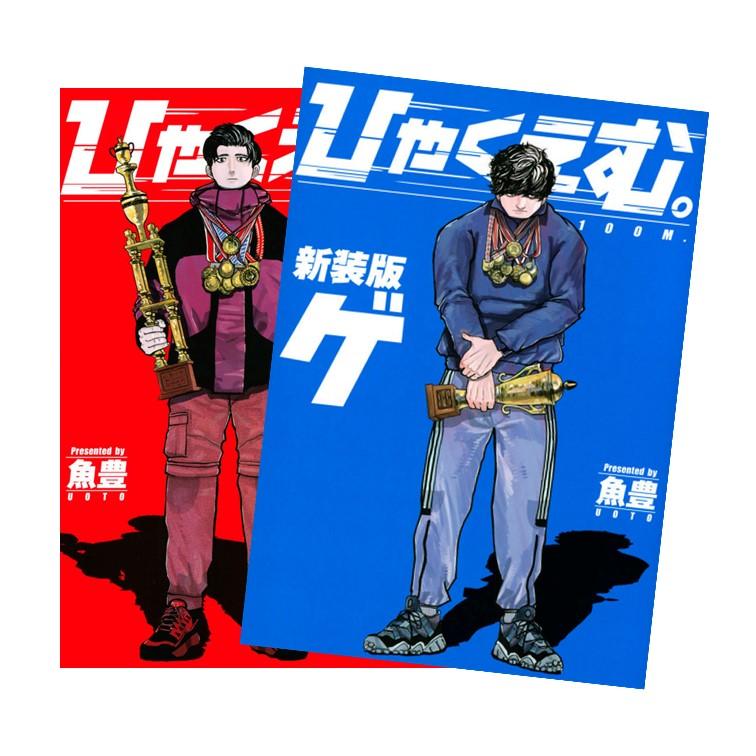 ひゃくえむ。新装版 上下巻セット 全巻新品 : 枚方 蔦屋書店 Yahoo!店