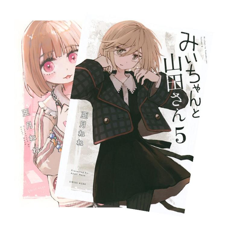 みいちゃんと山田さん 全巻(1-5)セット 全巻新品 : 枚方 蔦屋書店