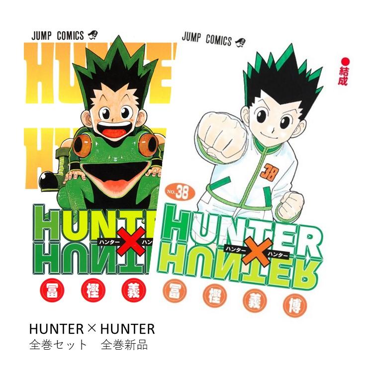 HUNTER×HUNTER(ハンターハンター) 全巻(1-38)セット 全巻新品 : 枚方