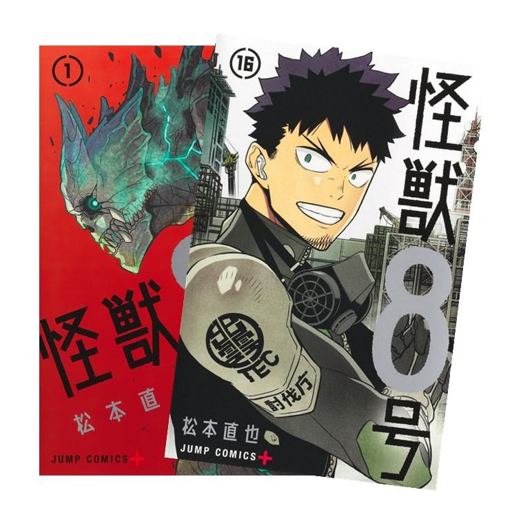 怪獣8号[完結] 全巻(1-16)セット 全巻新品 : 枚方 蔦屋書店 Yahoo!店