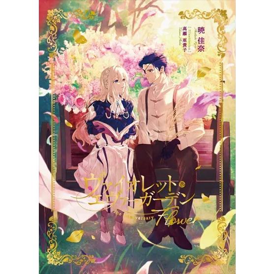 ヴァイオレット・エヴァーガーデン The Anniversary -Flower- : 枚方