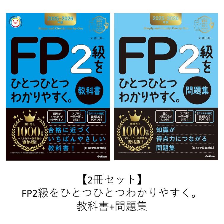 2冊セット】2025-2026年版 FP2級をひとつひとつわかりやすく。教科書+