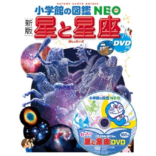 小学館の図鑑NEO) ［新版］星と星座 DVDつき : 枚方 蔦屋書店 Yahoo