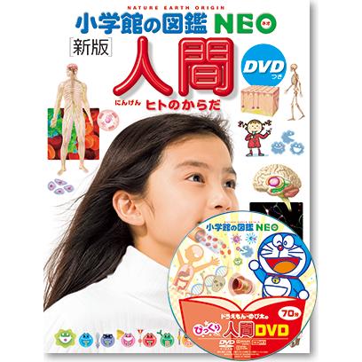 小学館の図鑑NEO) ［新版］人間 DVDつき ヒトのからだ : 枚方 蔦屋書店