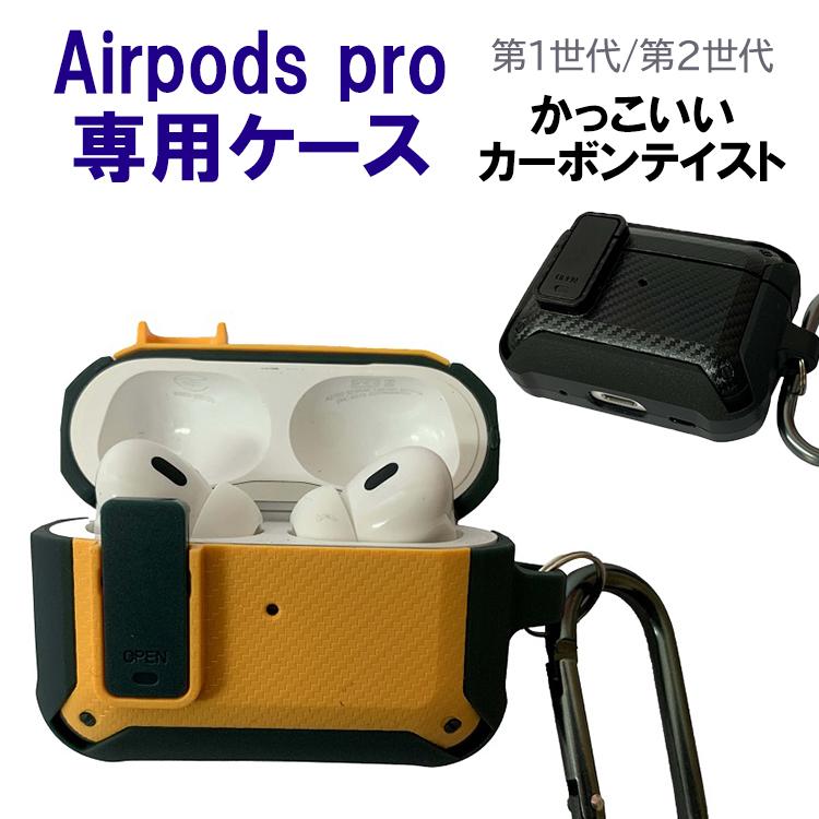 Airpods pro2 ケース カーボン ハイハイ イヤホンケース 第1世代 第2