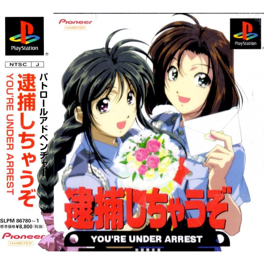 PS 逮捕しちゃうぞ YOU'RE UNDER ARREST 初回限定版【中古