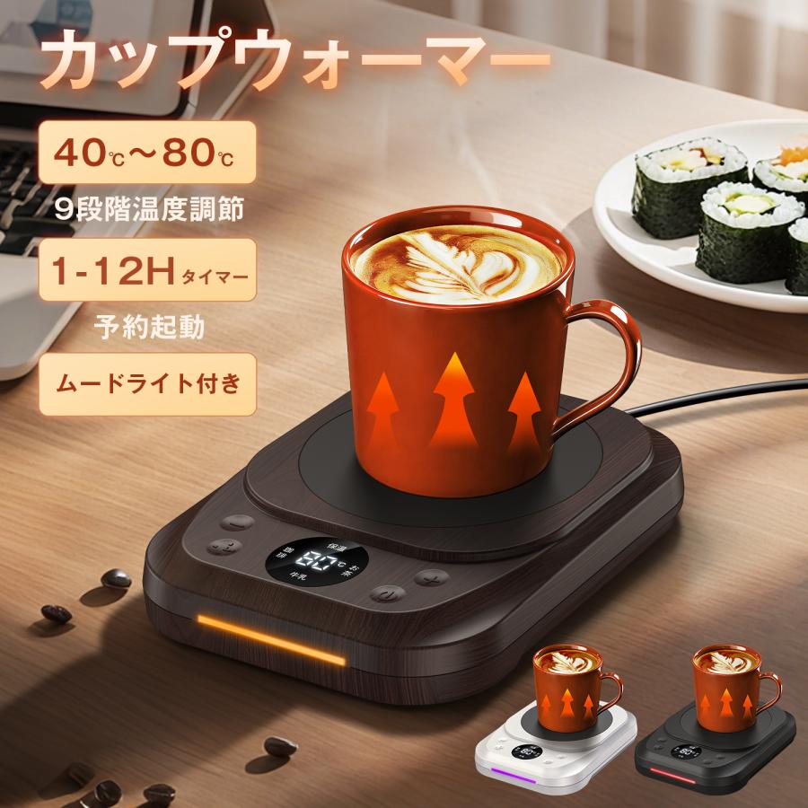 カップウォーマー コーヒーウォーマー 急速加熱 保温 9段温度設定 最大