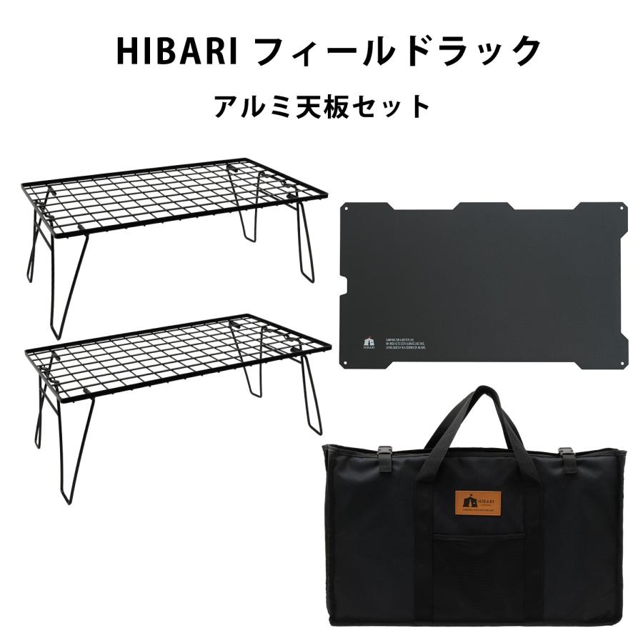 新商品 HIBARI フィールドラック キャンピングラック アルミ天板セット
