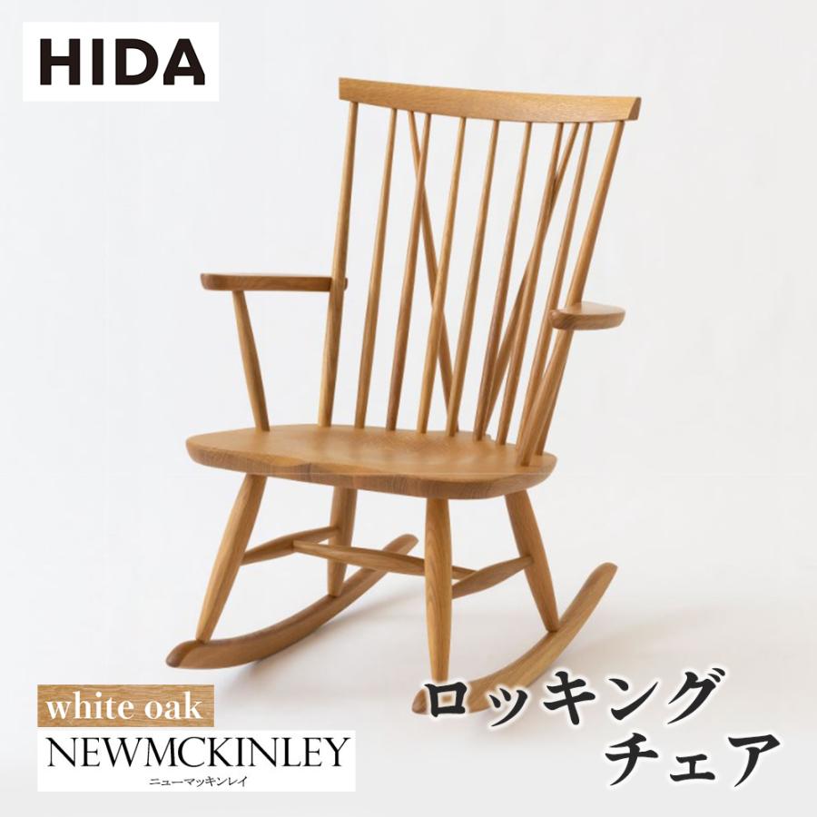 飛騨産業 HIDA NEWMCKINLEY ロッキングチェア NM266RC 10年保証付
