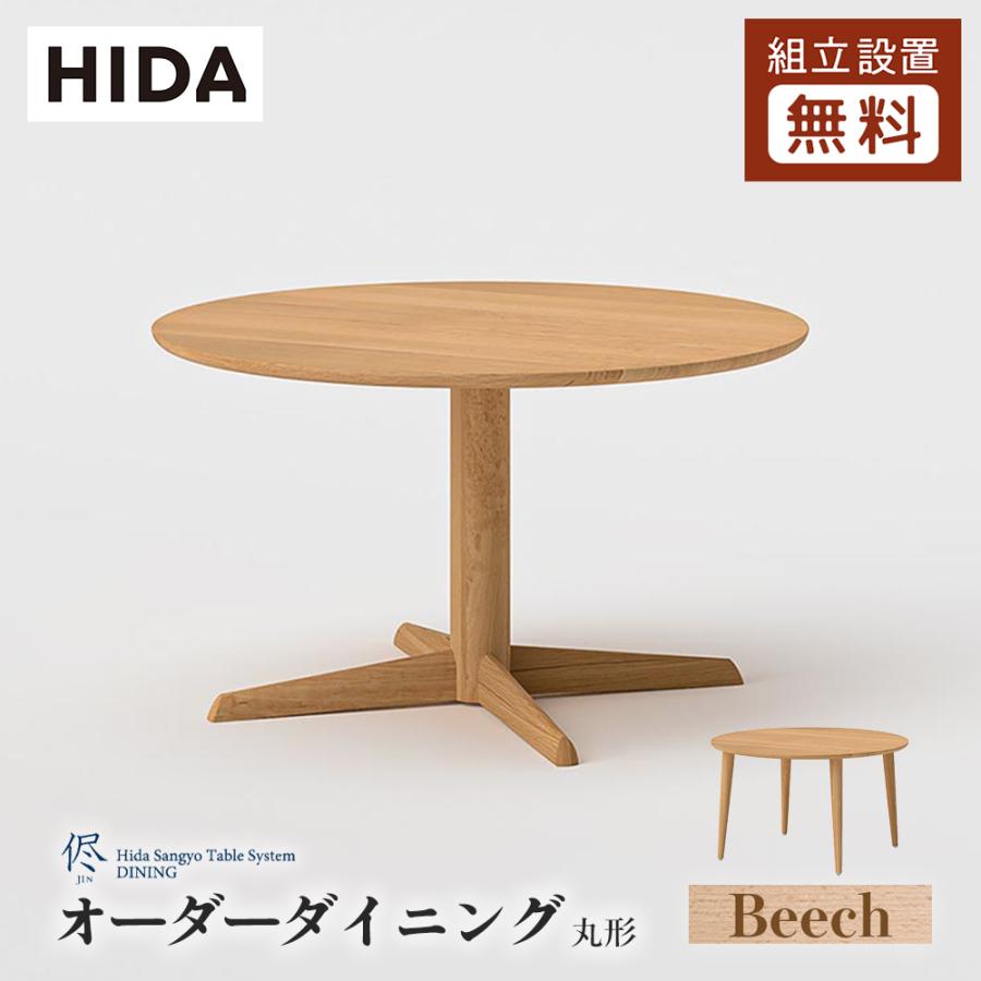 飛騨産業 HIDA 侭 オーダーダイニングテーブル 丸形 10年保証付 ビーチ