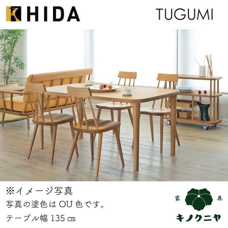 飛騨産業 HIDA TUGUMI ダイニングテーブル VZ332/333/334/335NX 10年