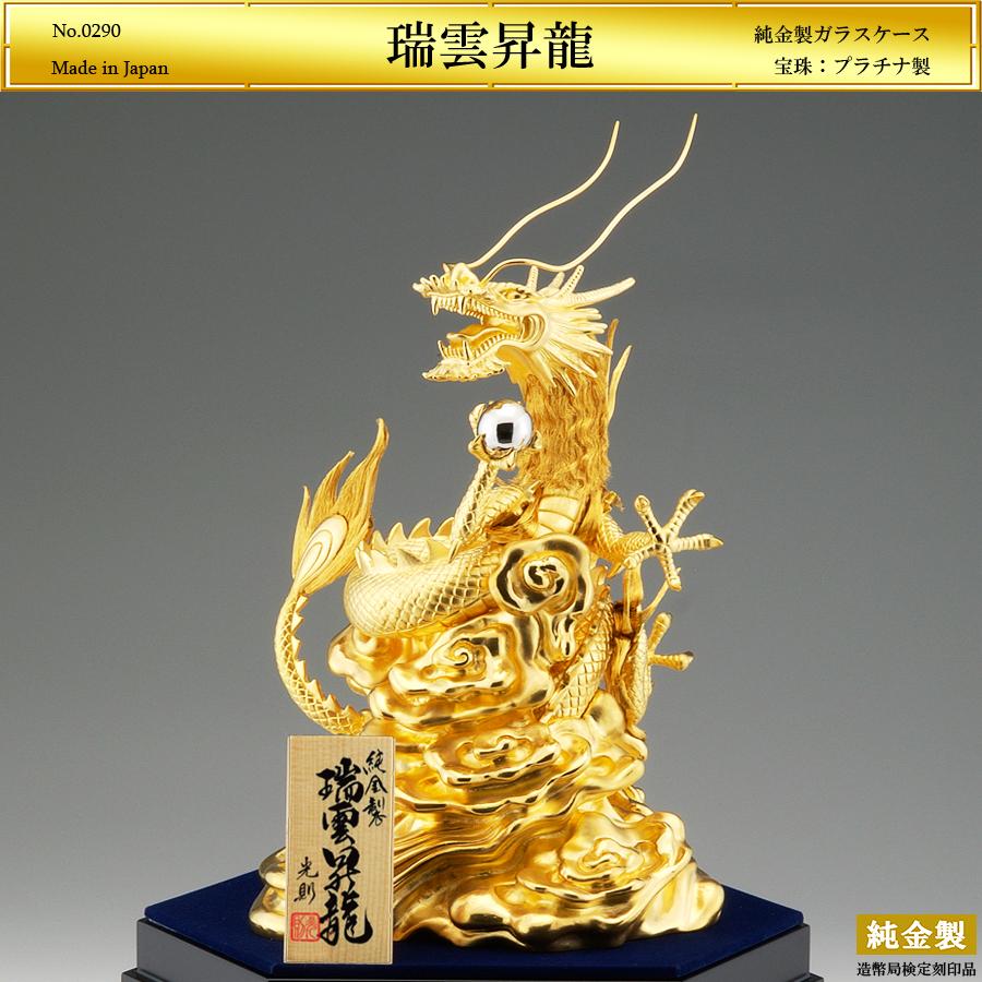 辰 瑞雲昇龍 高さ26cm Lサイズ｜純金製・プラチナ製置物/ガラスケース
