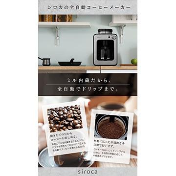 siroca（シロカ） 全自動コーヒーメーカー アイスコーヒー対応 静音