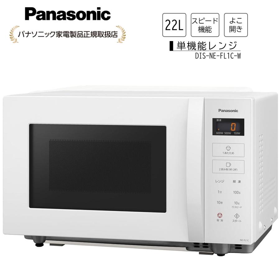 Panasonic（パナソニック） 電子レンジ 単機能 フラットテーブル 22L