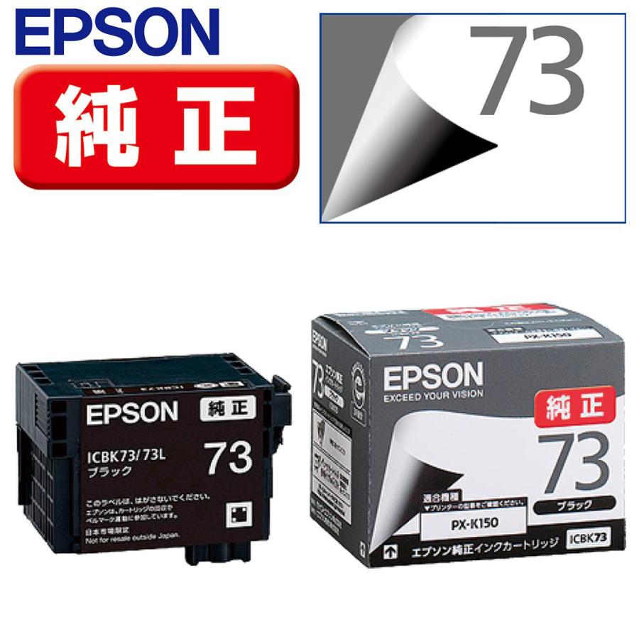 エプソン（EPSON） PX-K150用 インクカートリッジ(ブラック) ICBK73