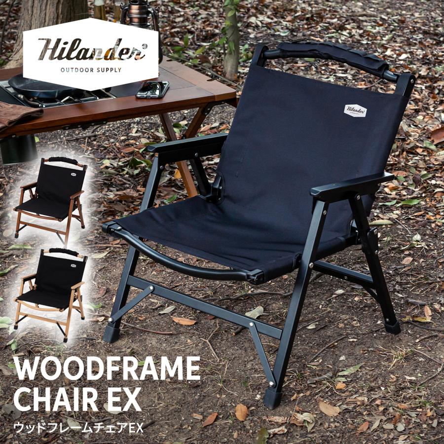 Hilander（ハイランダー） アウトドアチェア ウッドフレームチェアEX