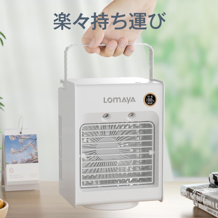LOMAYA 冷風機 冷風扇 自動首振り 充電式 卓上扇風機 静音 スポット