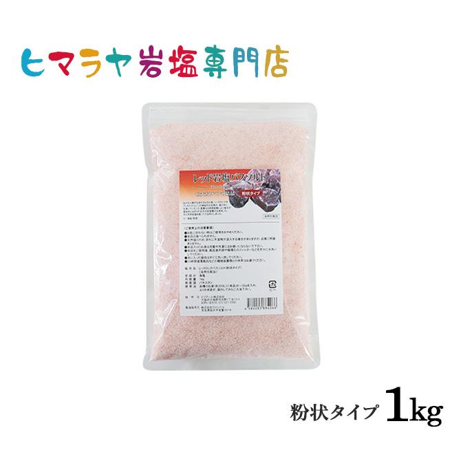 バスソルト 岩塩 ヒマラヤ岩塩 レッド岩塩粉状 1kg ＜浴用化粧品