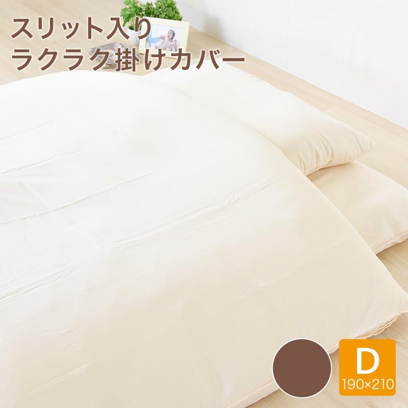スリット入り楽々掛けカバー ダブルロング 190×210 布団カバー