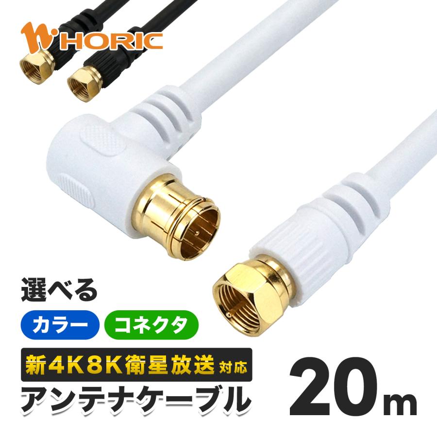 ホーリック（HORIC） アンテナケーブル 20m 選べるコネクタ/色 4K 8K