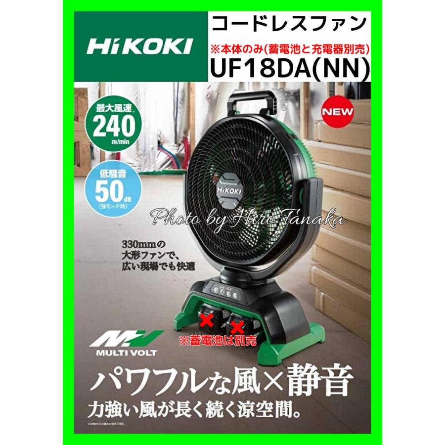 ハイコーキ HiKOKI コードレスファン UF18DA(NN) 本体のみ 蓄電池と