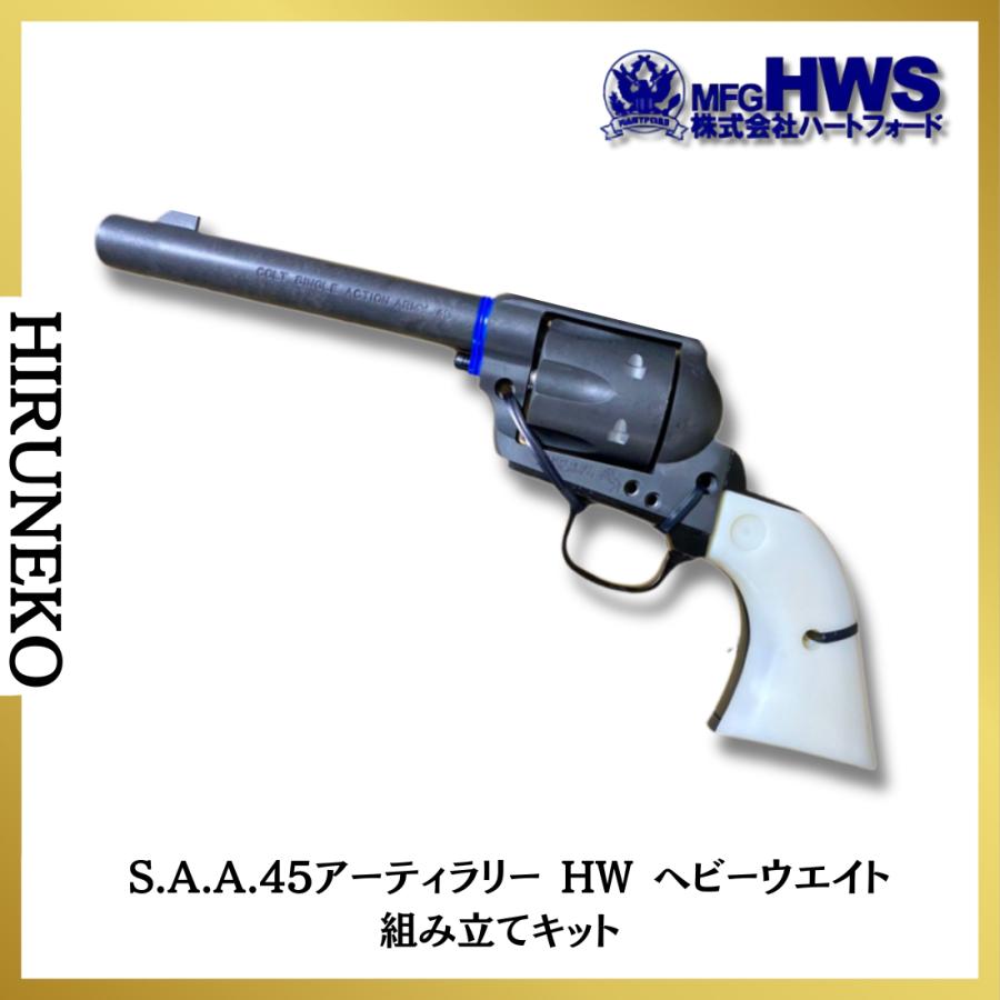 HWS ハートフォード S.A.A.45アーティラリー HW ヘビーウエイト