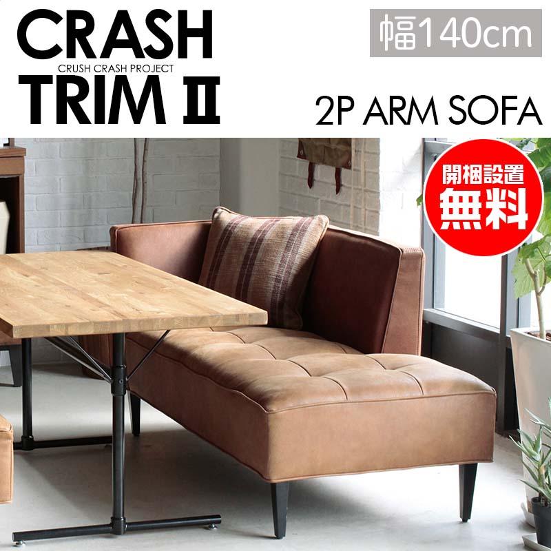 CRUSH CRASH PROJECT ソファ 2人掛け(肘有) トリムII trimII comform