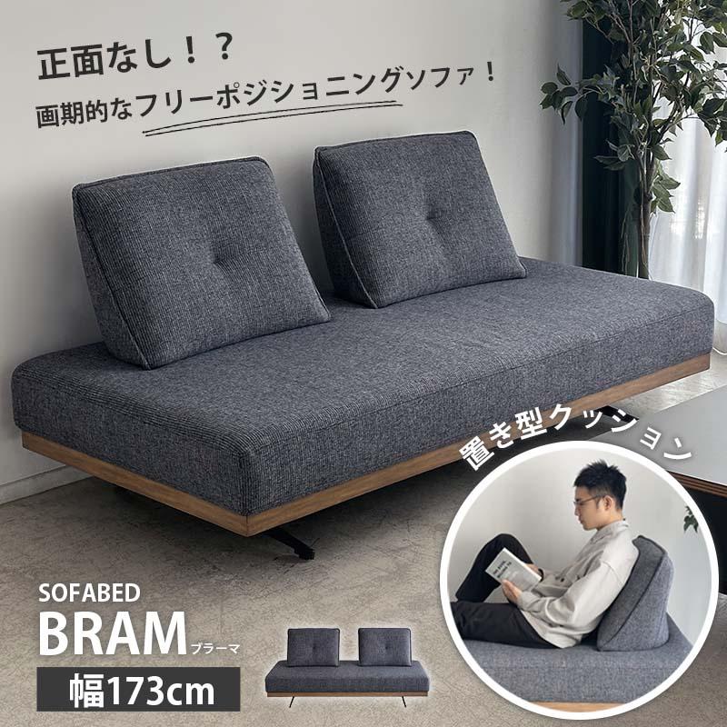 東馬（Tohma） ソファベッド ソファーベッド 3人掛け 幅173cm 置き型