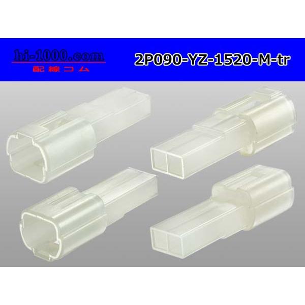 ○矢崎総業製090（2.3）シリーズ2極非防水Mコネクタのみ（端子無し