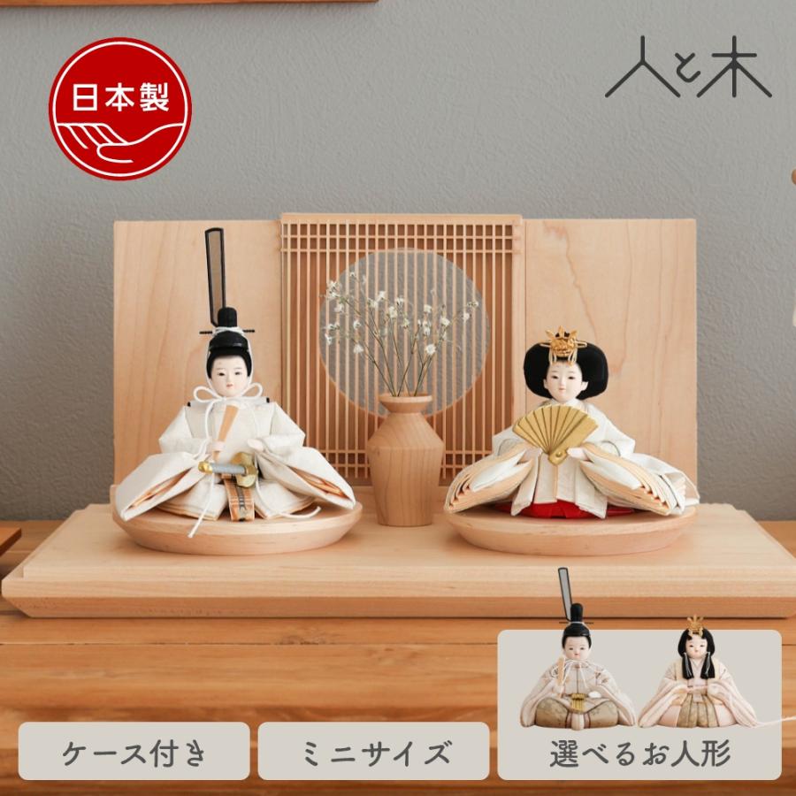 雛人形 コンパクト ミニ インテリア おしゃれ モダン ケース飾り 木