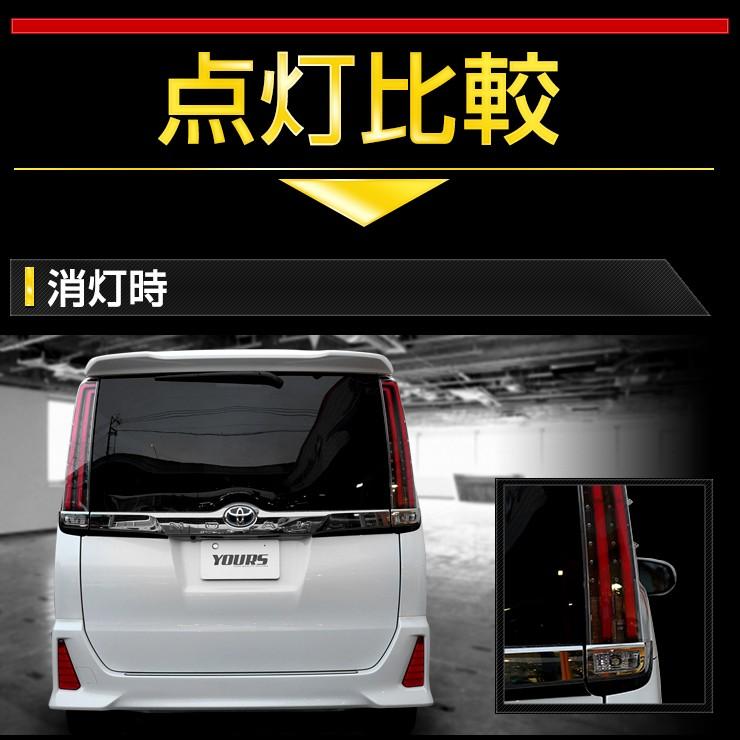 YOURS ○80系ノア 専用 ブレーキ全灯化キット LED 4灯化 テールランプ