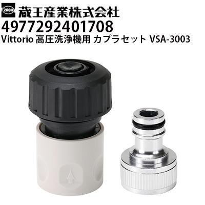 蔵王産業 高圧洗浄機 Vittorio用 カプラセット VSA-3003 ヴィットリオ