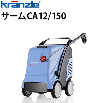 日本クランツレ クランツレ 業務用 200V温水高圧洗浄機 thermCA12/150