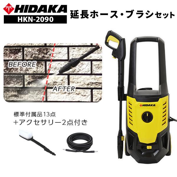 ヒダカ 家庭用 高圧洗浄機 静音 HKN-2090 延長ホース・ウォッシュ