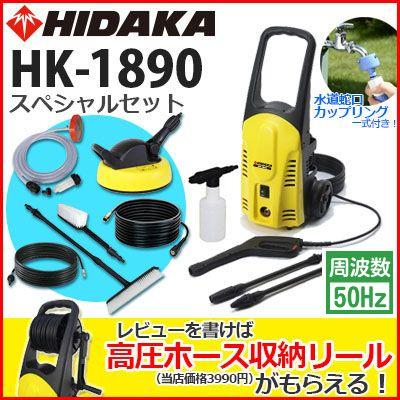 ケルヒャー（KARCHER） ヒダカ 高圧洗浄機 家庭用 HK-1890 50Hz