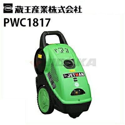 蔵王産業 業務用 200V冷水高圧洗浄機 ジェットマン PWC1817 （50/60Hz
