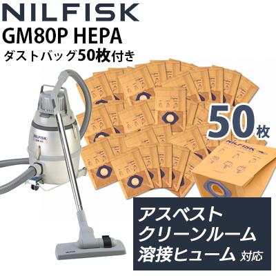 ニルフィスク（Nilfisk） 即納 アスベスト 溶接ヒューム対応
