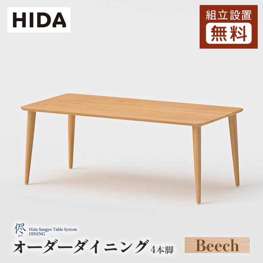 飛騨産業 HIDA 侭 オーダーダイニング テーブル 長方形 4本脚 10年保証
