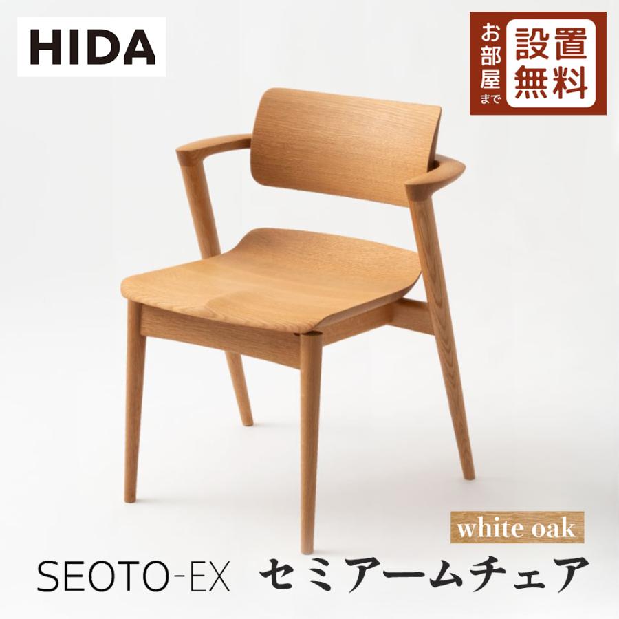 飛騨産業 HIDA SEOTO-EX セミアームチェア 板座 KX251AN 10年保証付