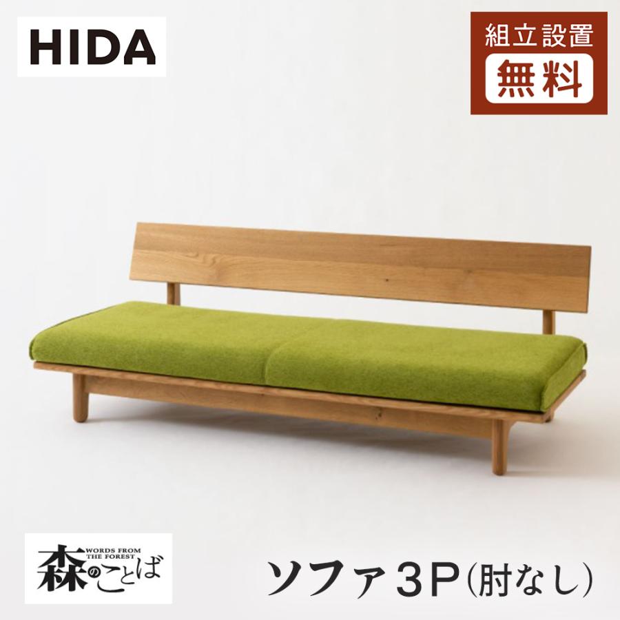 飛騨産業 HIDA 森のことば ソファ3P 肘なし SN14SOO 10年保証付