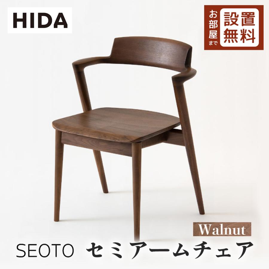 飛騨産業 HIDA SEOTO セミアームチェア 板座 KD201AU 10年保証付