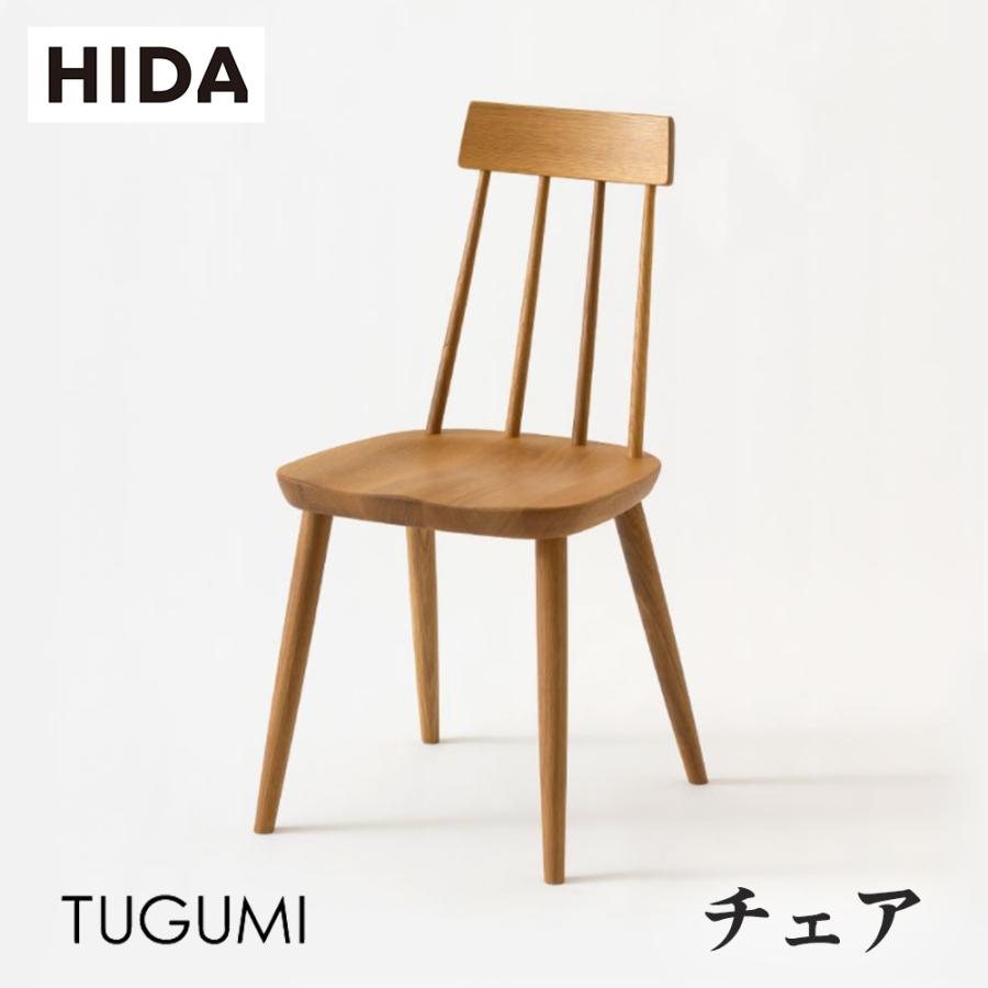 飛騨産業 HIDA TUGUMI チェア VZ213N 10年保証付 ホワイトオーク 飛騨