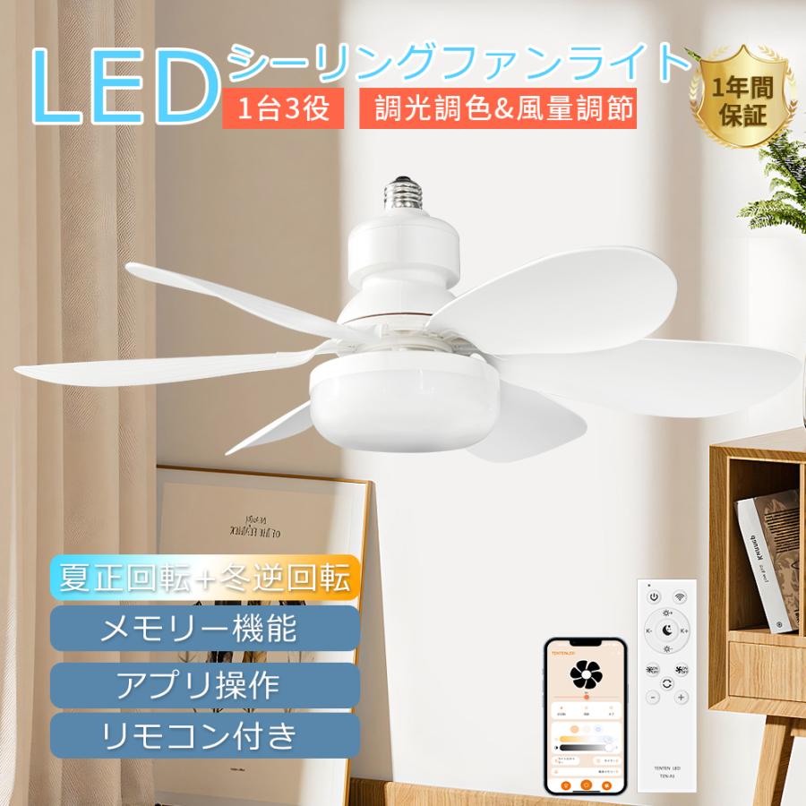 10台！ ファン付きシーリングライト 正逆回転 調光調色 風量調節 LED