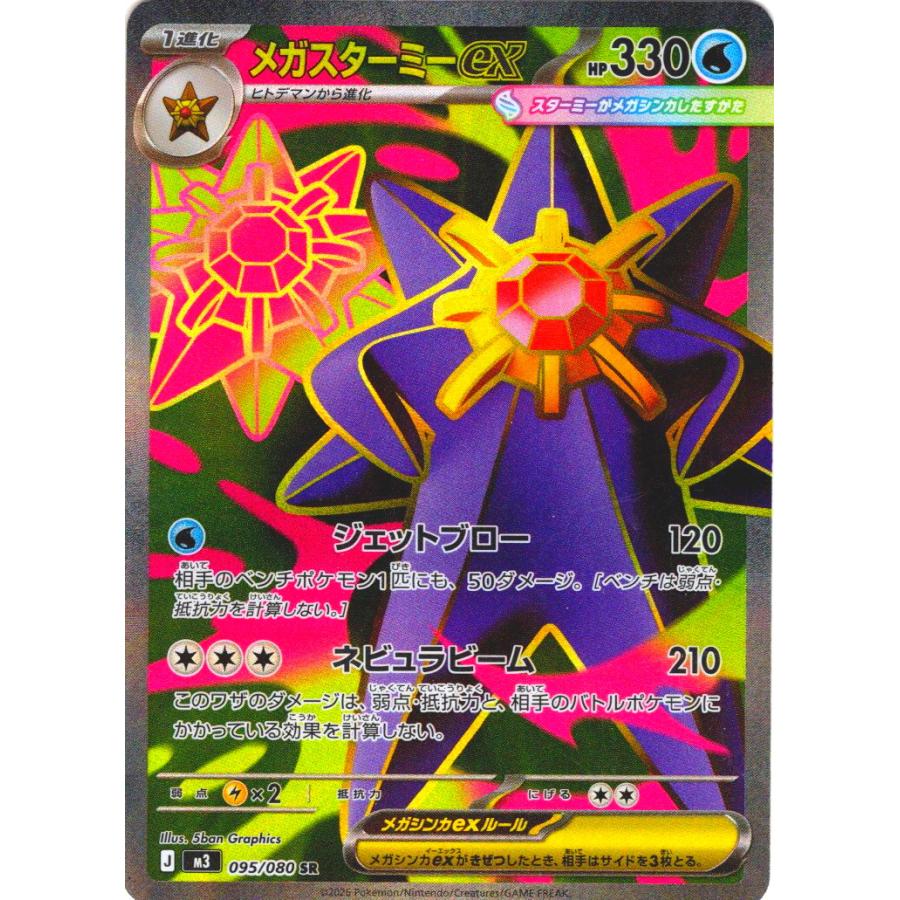 メガスターミーex SR 095/080 M3 : ヒキツヨトレカ Yahoo!店 - 通販