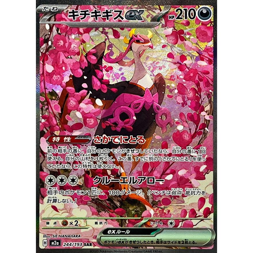 キチキギスex SAR 244/193 M2a : ヒキツヨトレカ Yahoo!店 - 通販